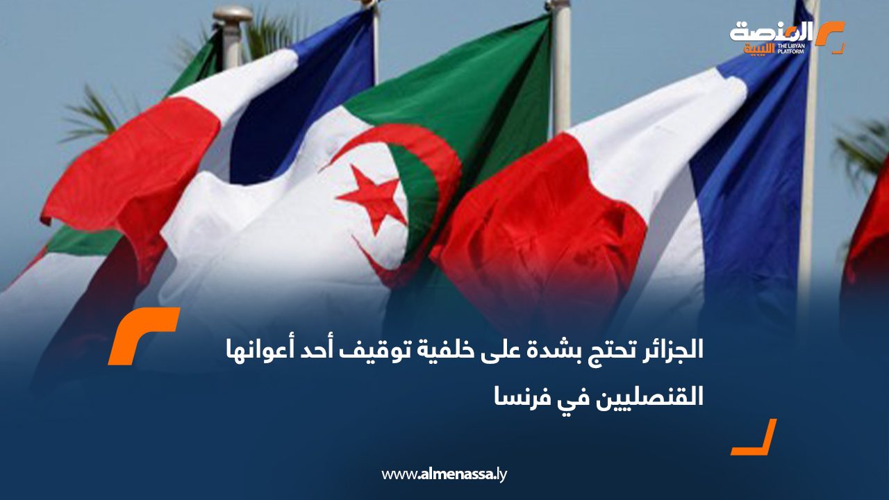 الجزائر تحتج بشدة على خلفية توقيف أحد أعوانها القنصليين في فرنسا