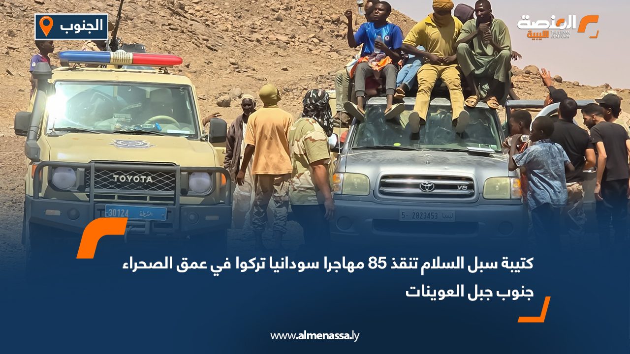 كتيبة سبل السلام تنقذ 85 مهاجرا سودانيا تركوا في عمق الصحراء جنوب جبل العوينات