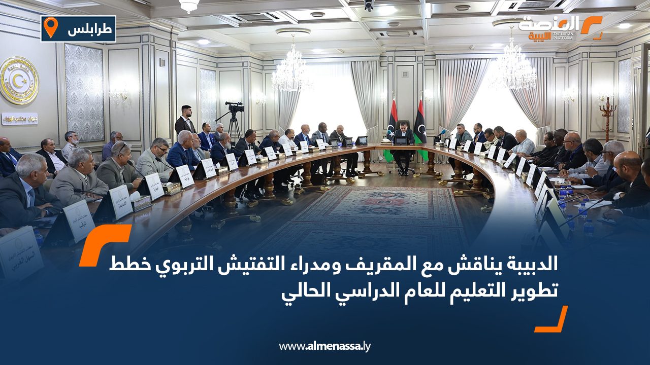 الدبيبة يناقش مع المقريف ومدراء التفتيش التربوي خطط تطوير التعليم للعام الدراسي الحالي الدبيبة يناقش مع المقريف ومدراء التفتيش التربوي خطط تطوير التعليم للعام الدراسي الحالي