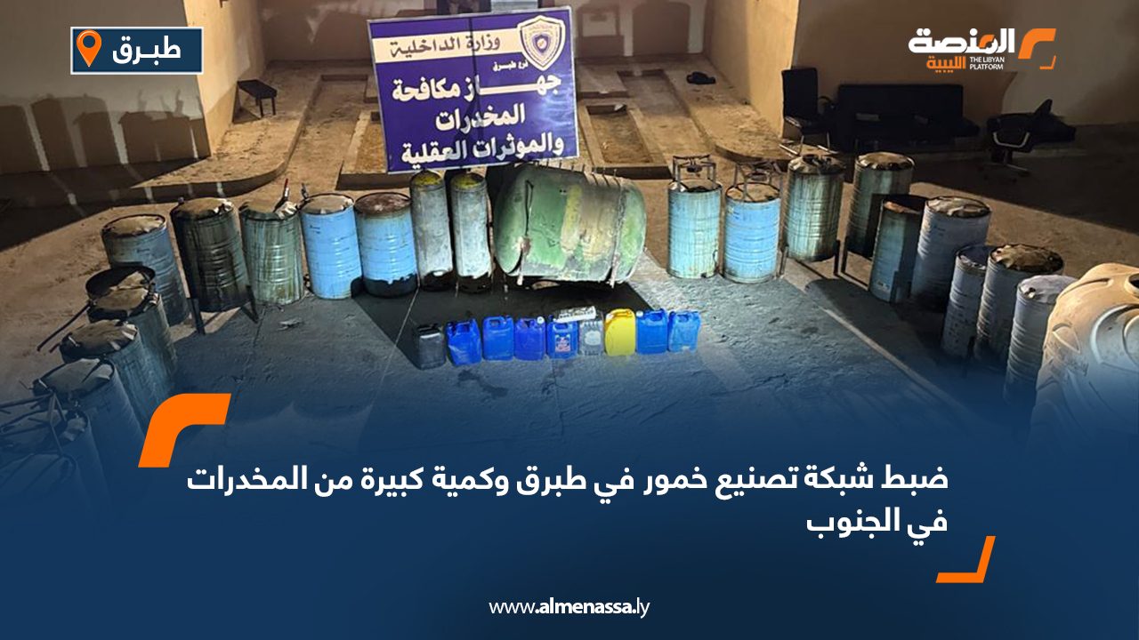 ضبط شبكة تصنيع خمور في طبرق وكمية كبيرة من المخدرات في الجنوب