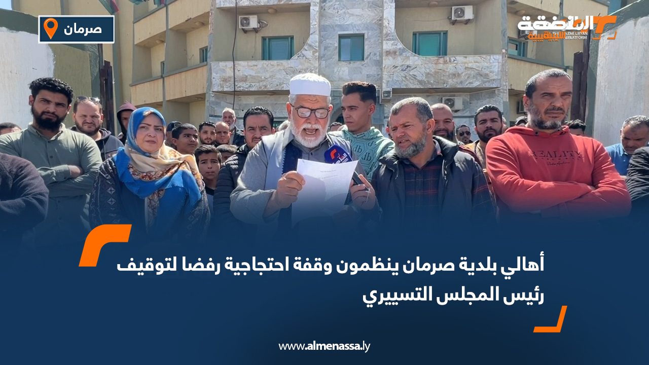 أهالي بلدية صرمان ينظمون وقفة احتجاجية رفضا لتوقيف رئيس المجلس التسييري