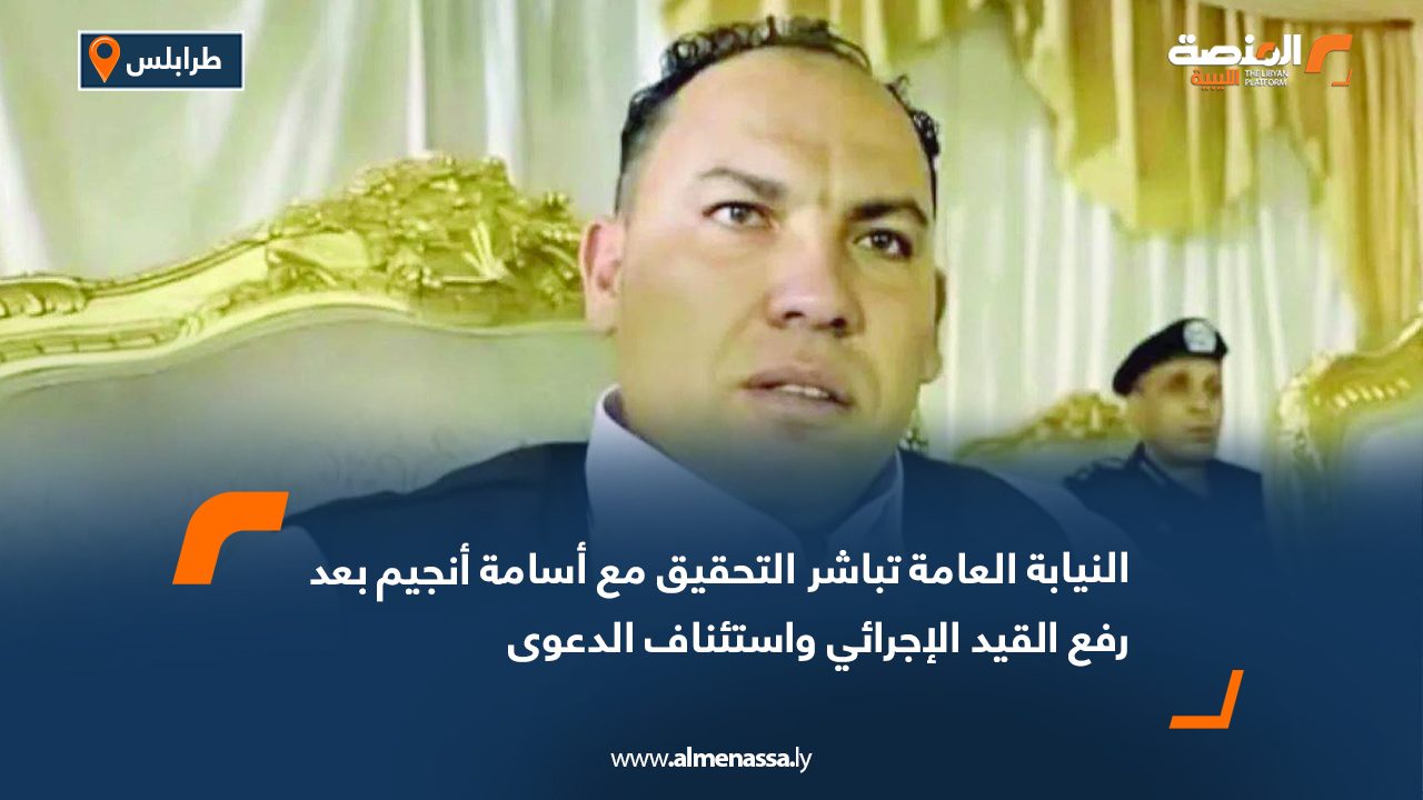 Wide Web النيابة العامة تباشر التحقيق مع أسامة أنجيم بعد رفع القيد الإجرائي واستئناف الدعوى