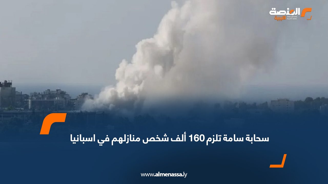 سحابة سامة تلزم 160 ألف شخص منازلهم في اسبانيا