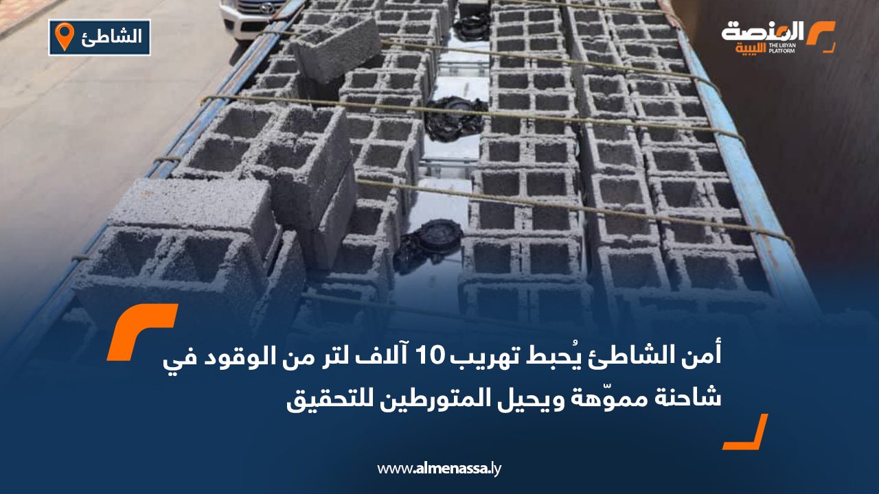 أمن الشاطئ يُحبط تهريب 10 آلاف لتر من الوقود في شاحنة مموّهة ويحيل المتورطين للتحقيق