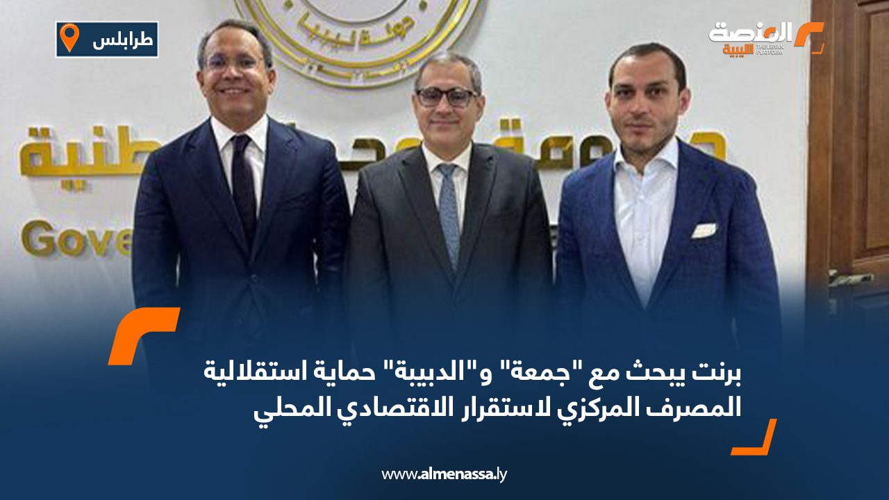 برنت يبحث مع “جمعة” و”الدبيبة” حماية استقلالية المصرف المركزي لاستقرار الاقتصادي المحلي برنت يبحث مع "جمعة" و"الدبيبة" حماية استقلالية المصرف المركزي لاستقرار الاقتصادي المحلي