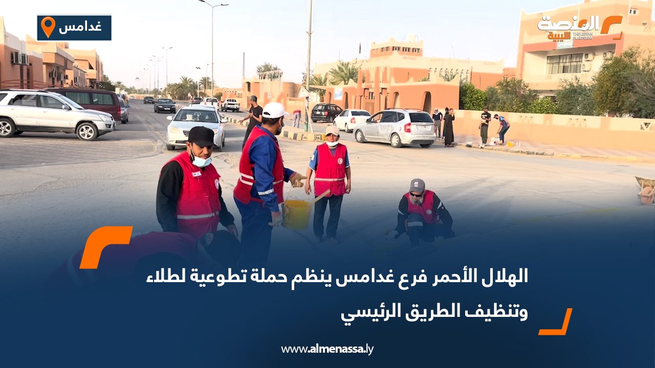 الهلال الأحمر فرع غدامس ينظم حملة تطوعية لطلاء وتنظيف الطريق الرئيسي