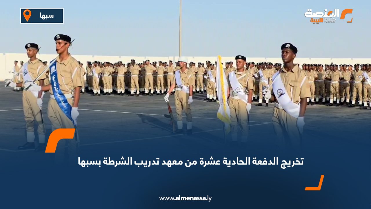 تخريج الدفعة الحادية عشرة من معهد تدريب الشرطة بسبها