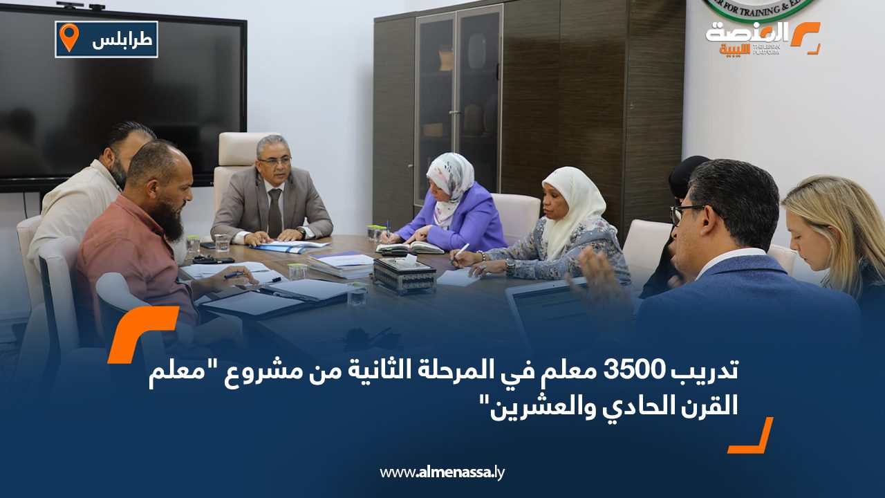 تدريب 3500 معلم في المرحلة الثانية من مشروع “معلم القرن الحادي والعشرين” تدريب 3500 معلم في المرحلة الثانية من مشروع "معلم القرن الحادي والعشرين"
