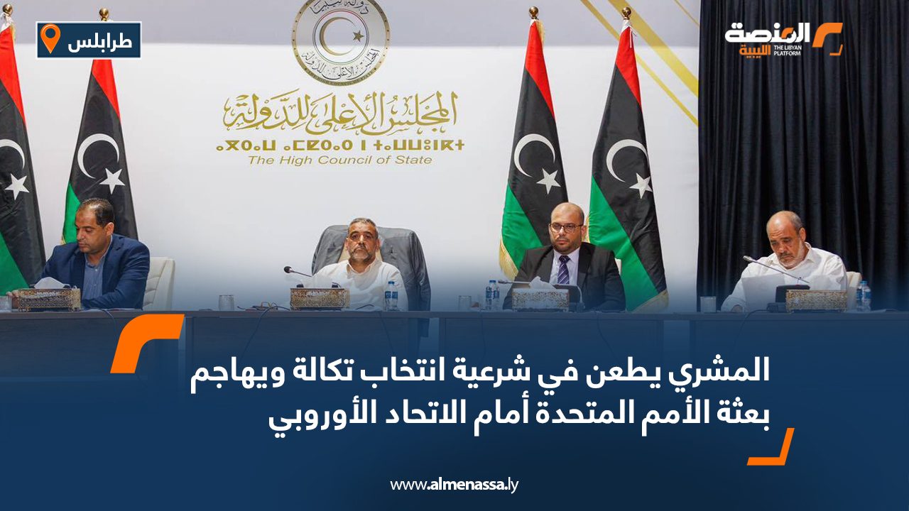المشري يطعن في شرعية انتخاب تكالة ويهاجم بعثة الأمم المتحدة أمام الاتحاد الأوروبي المشري يطعن في شرعية انتخاب تكالة ويهاجم بعثة الأمم المتحدة أمام الاتحاد الأوروبي