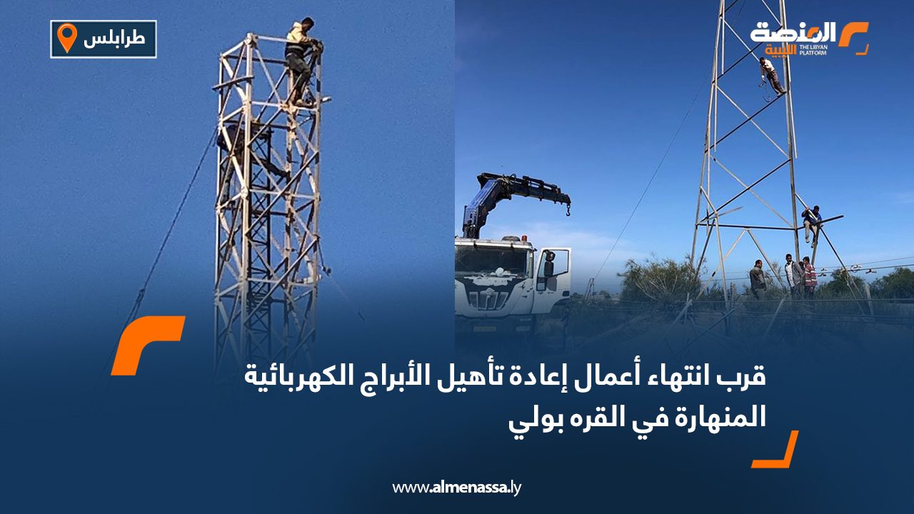 قرب انتهاء أعمال إعادة تأهيل الأبراج الكهربائية المنهارة في القره بولي