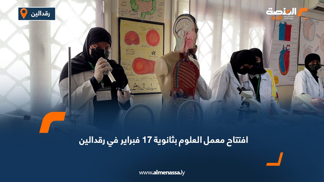 افتتاح معمل العلوم بثانوية 17 فبراير في رقدالين