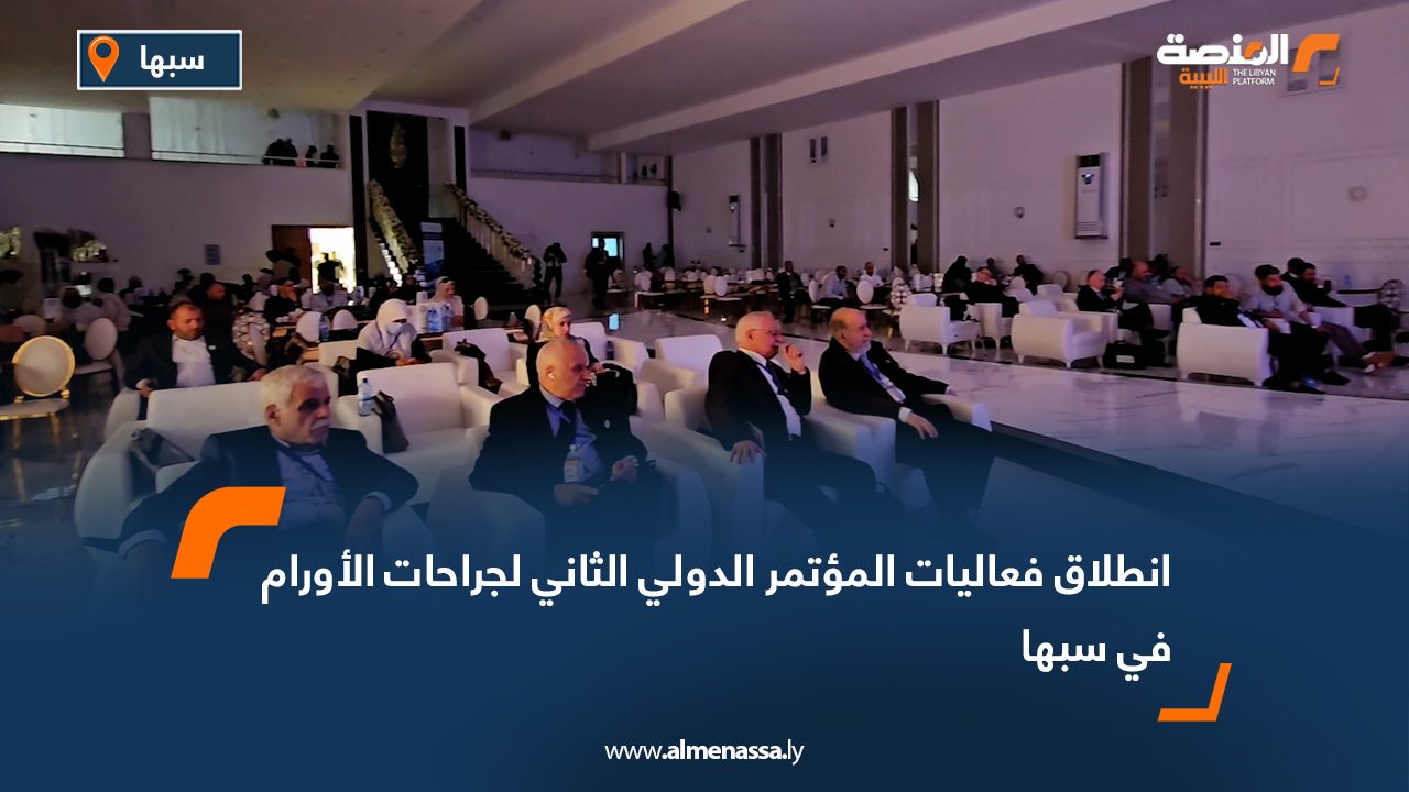 انطلاق فعاليات المؤتمر الدولي الثاني لجراحات الأورام في سبها
