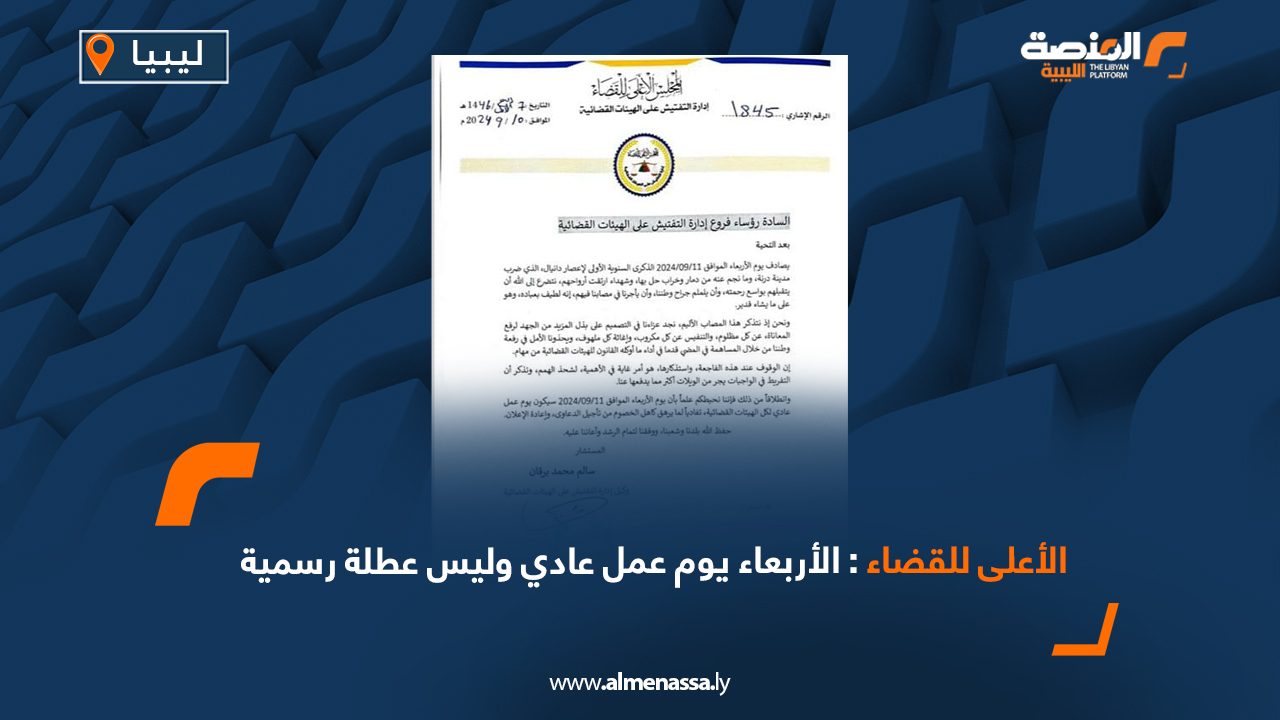 الأعلى للقضاء: الأربعاء يوم عمل عادي وليس عطلة رسمية