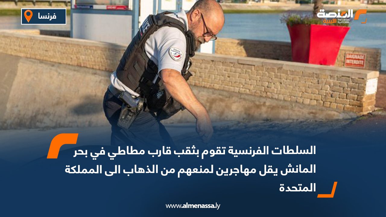 Wide Web السلطات الفرنسية تقوم بثقب قارب مطاطي في بحر المانش يقل مهاجرين لمنعهم من الذهاب الى المملكة المتحدة