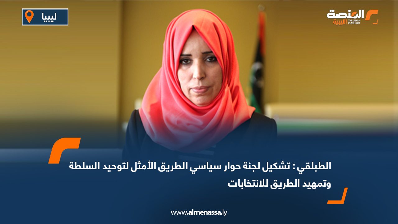الطبلقي: تشكيل لجنة حوار سياسي الطريق الأمثل لتوحيد السلطة وتمهيد الطريق للانتخابات