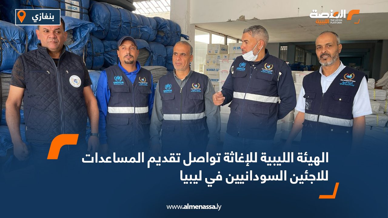الهيئة الليبية للإغاثة تواصل تقديم المساعدات للاجئين السودانيين في ليبيا