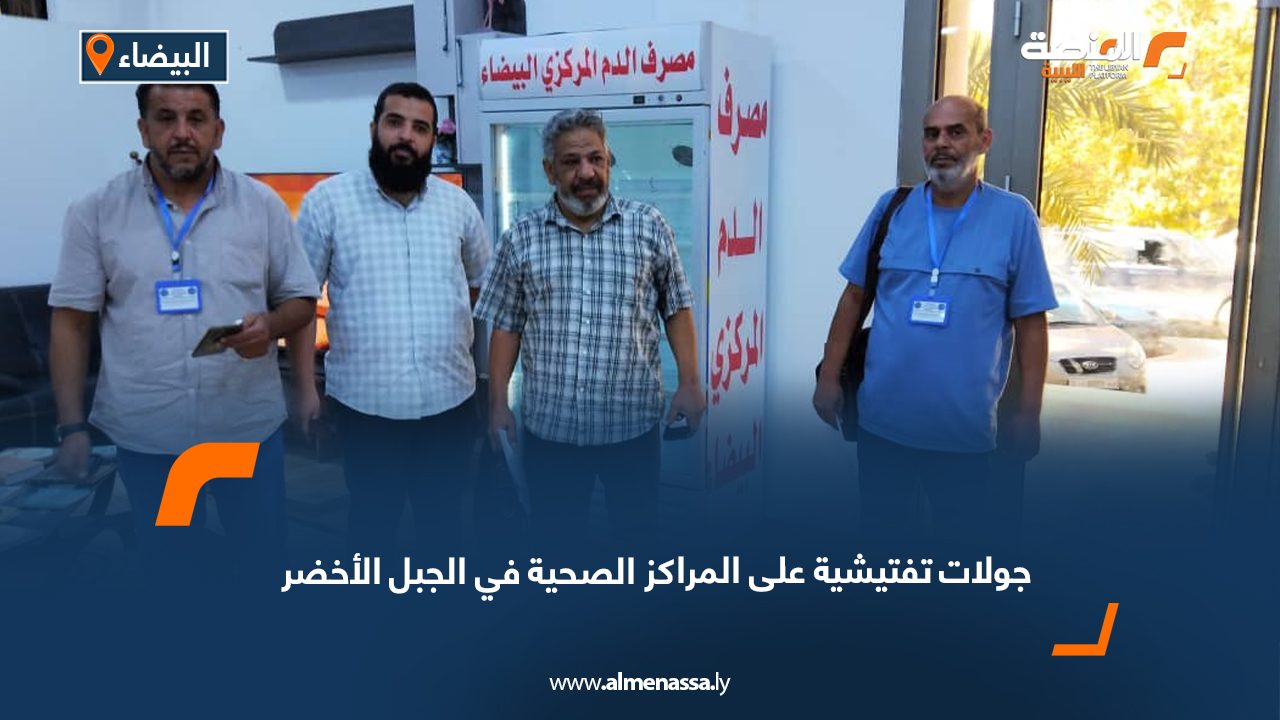 جولات تفتيشية على المراكز الصحية في الجبل الأخضر