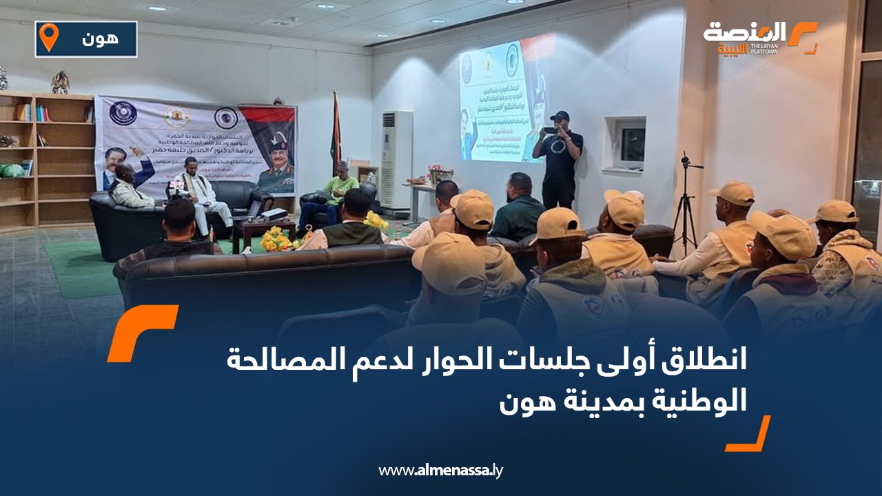 انطلاق أولى جلسات الحوار لدعم المصالحة الوطنية بمدينة هون