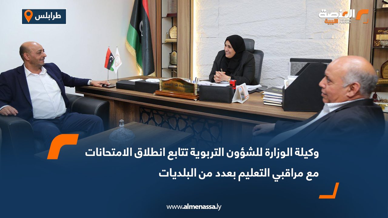 وكيلة الوزارة للشؤون التربوية تتابع انطلاق الامتحانات مع مراقبي التعليم بعدد من البلديات