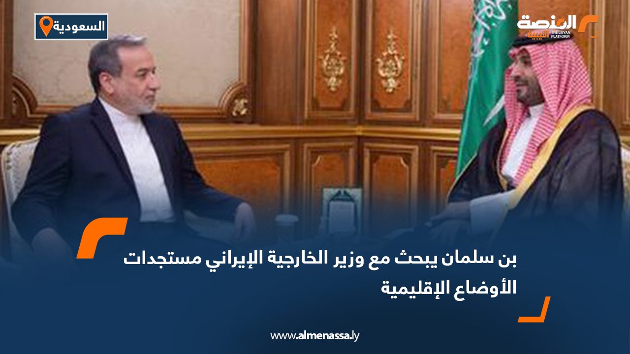 Wide Web بن سلمان يبحث مع وزير الخارجية الإيراني مستجدات الأوضاع الإقليمية