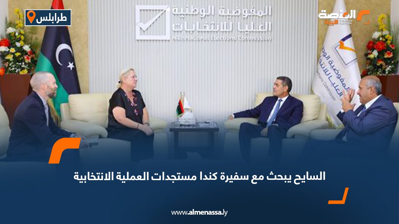 السايح يبحث مع سفيرة كندا مستجدات العملية الانتخابية