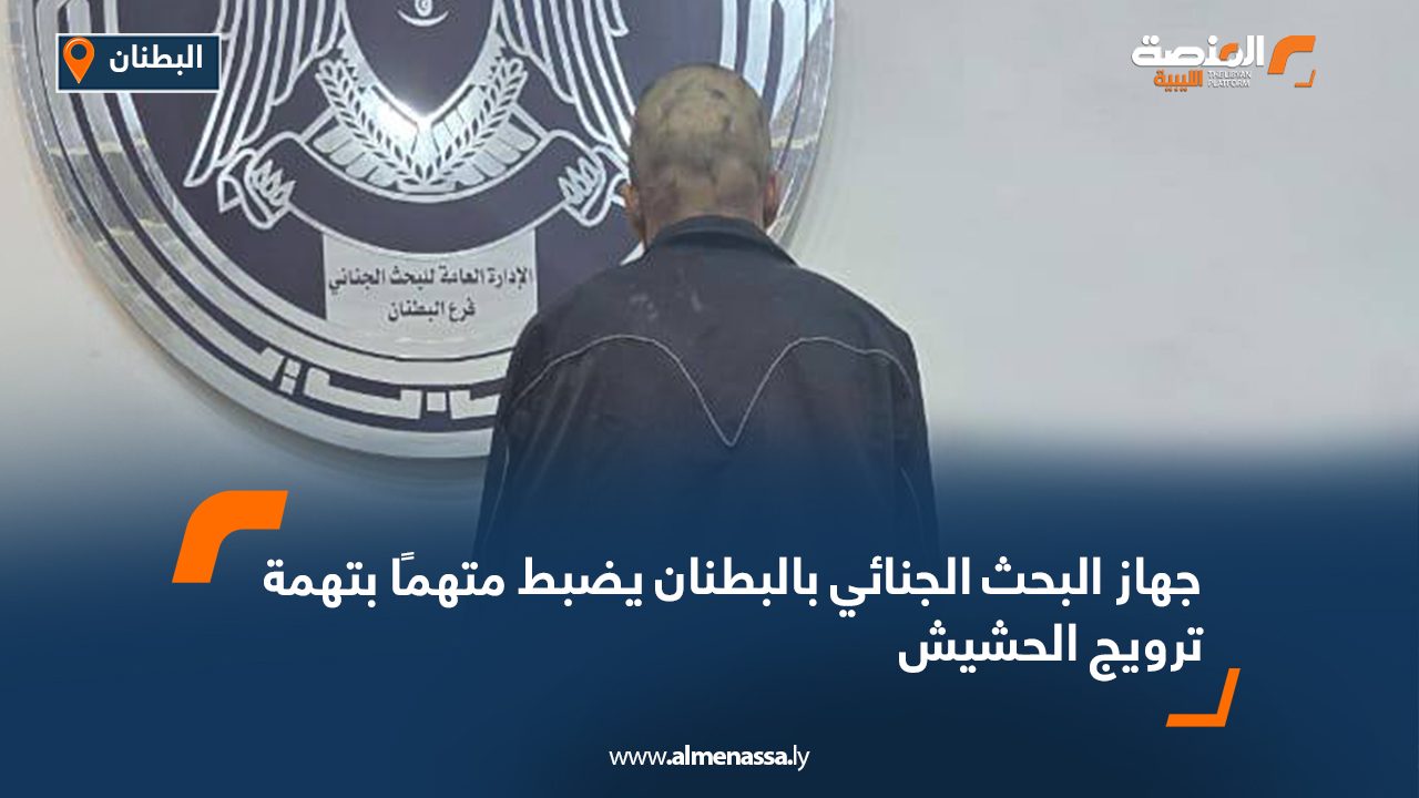جهاز البحث الجنائي بالبطنان يضبط متهمًا بتهمة ترويج الحشيش
