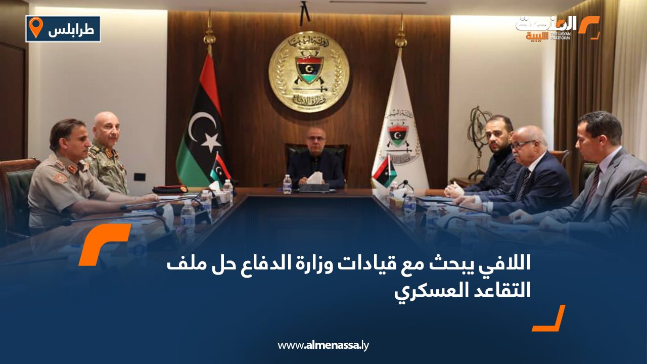 اللافي يبحث مع قيادات وزارة الدفاع حل ملف التقاعد العسكري اللافي يبحث مع قيادات وزارة الدفاع حل ملف التقاعد العسكري