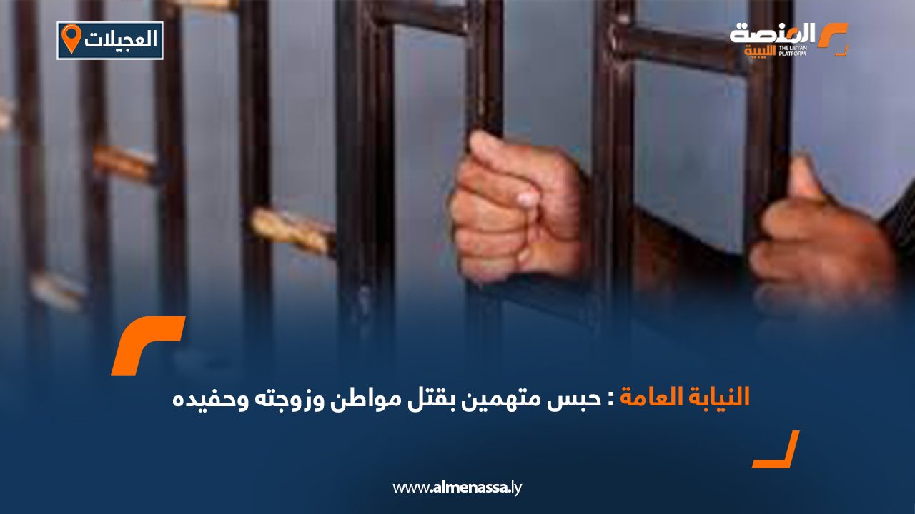 النيابة العامة: حبس متهمين بقتل مواطن وزوجته وحفيده