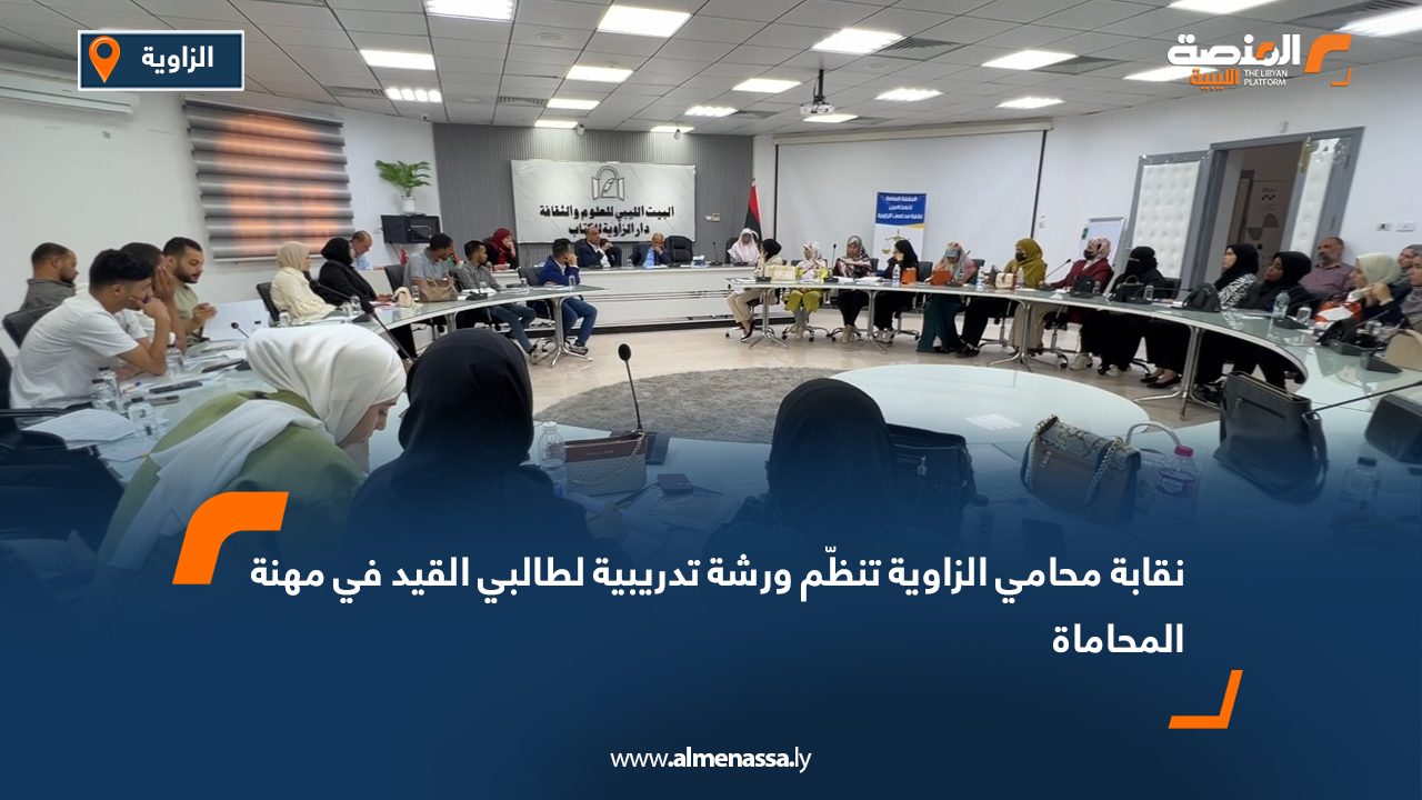 نقابة محامي الزاوية تنظّم ورشة تدريبية لطالبي القيد في مهنة المحاماة