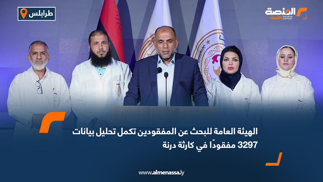 الهيئة العامة للبحث عن المفقودين تكمل تحليل بيانات 3297 مفقودًا في كارثة درنة الهيئة العامة للبحث عن المفقودين تكمل تحليل بيانات 3297 مفقودًا في كارثة درنة