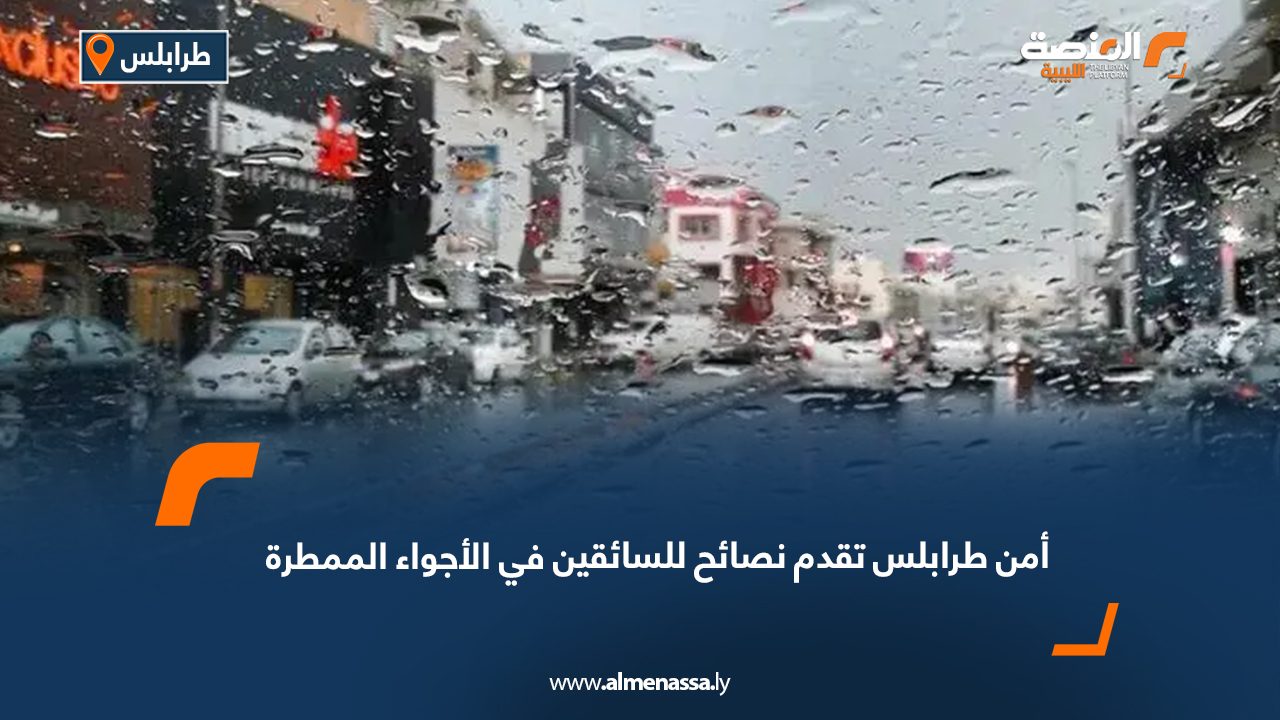 أمن طرابلس تقدم نصائح للسائقين في الأجواء الممطرة