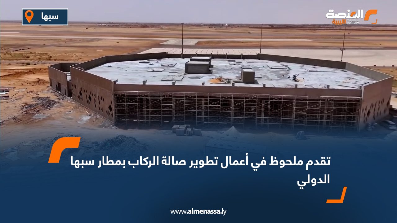 تقدم ملحوظ في أعمال تطوير صالة الركاب بمطار سبها الدولي