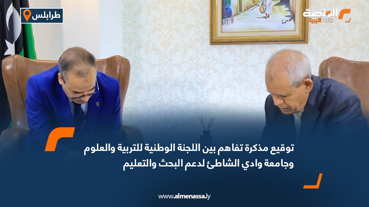 توقيع مذكرة تفاهم بين اللجنة الوطنية للتربية والعلوم وجامعة وادي الشاطئ لدعم البحث والتعليم توقيع مذكرة تفاهم بين اللجنة الوطنية للتربية والعلوم وجامعة وادي الشاطئ لدعم البحث والتعليم