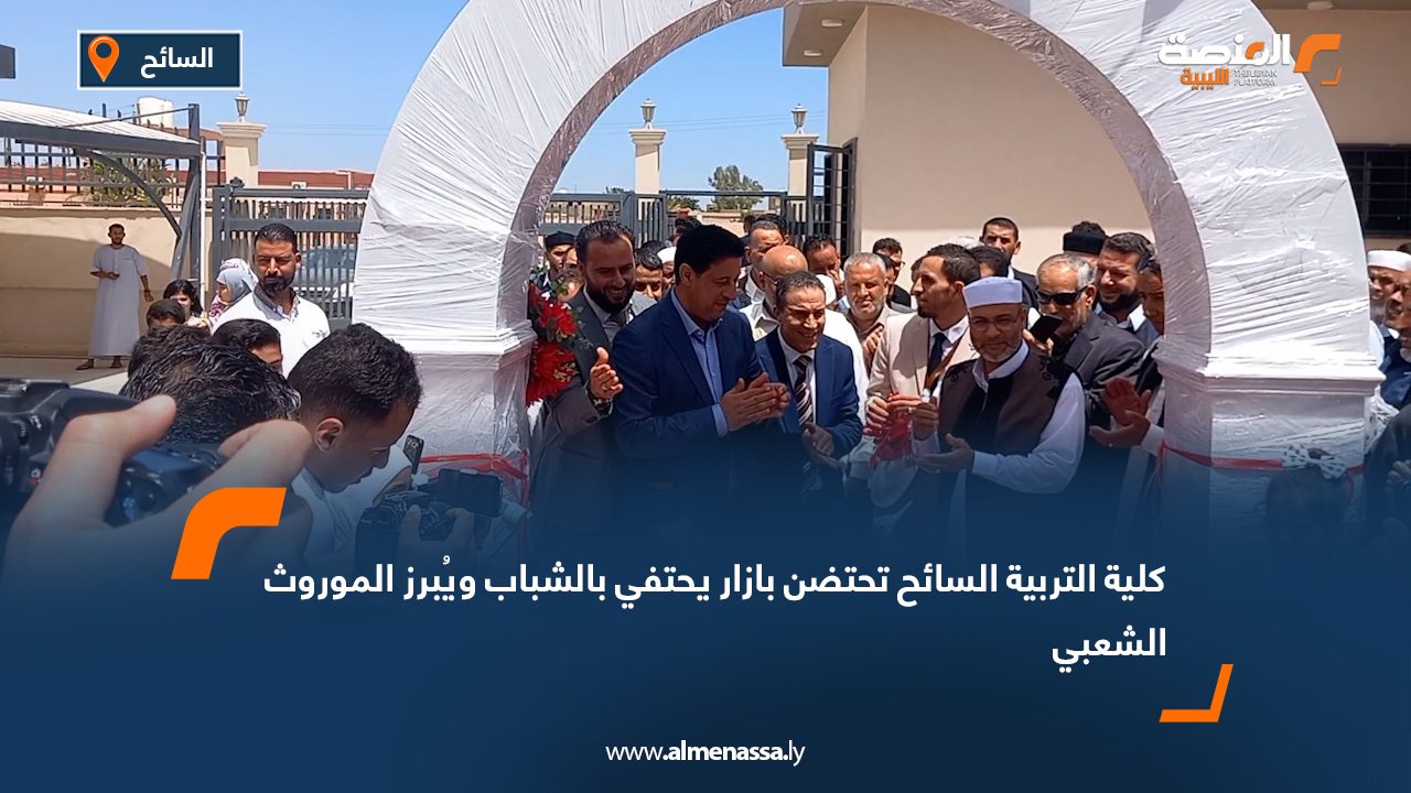 كلية التربية السائح تحتضن بازار يحتفي بالشباب ويُبرز الموروث الشعبي