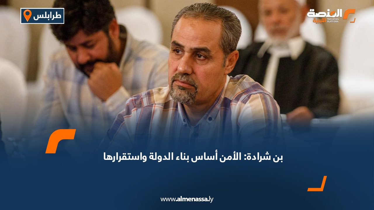Wide Web بن شرادة: الأمن أساس بناء الدولة واستقرارها