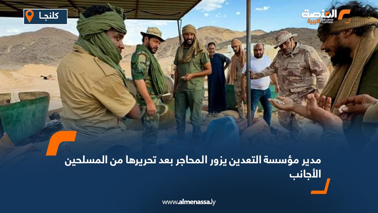 مدير مؤسسة التعدين يزور المحاجر بعد تحريرها من المسلحين الأجانب