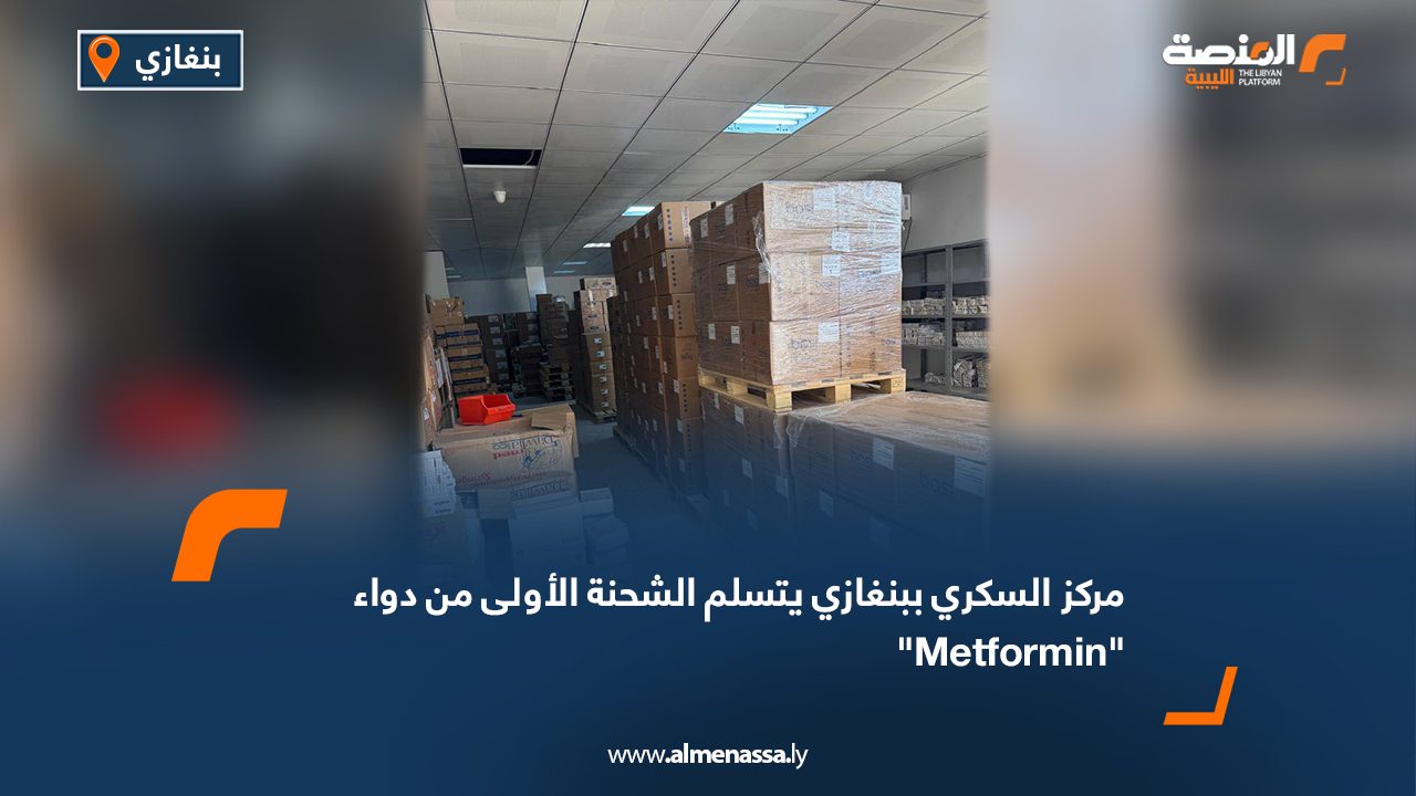 Wide Web مركز السكري ببنغازي يتسلم الشحنة الأولى من دواء "Metformin"