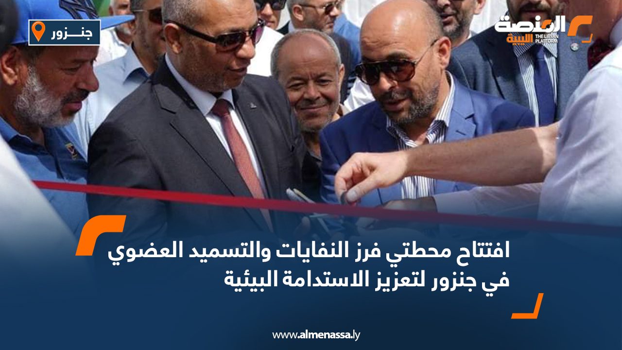 افتتاح محطتي فرز النفايات والتسميد العضوي في جنزور لتعزيز الاستدامة البيئية افتتاح محطتي فرز النفايات والتسميد العضوي في جنزور لتعزيز الاستدامة البيئية