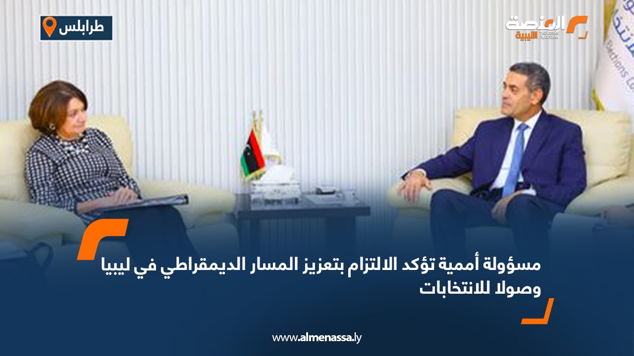 مسؤولة أممية تؤكد الالتزام بتعزيز المسار الديمقراطي في ليبيا وصولا للانتخابات