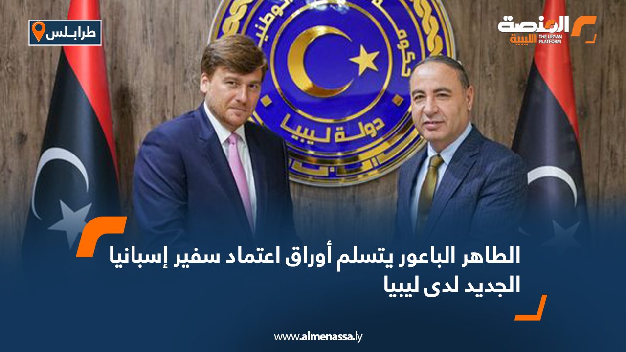الطاهر الباعور يتسلم أوراق اعتماد سفير إسبانيا الجديد لدى ليبيا الطاهر الباعور يتسلم أوراق اعتماد سفير إسبانيا الجديد لدى ليبيا