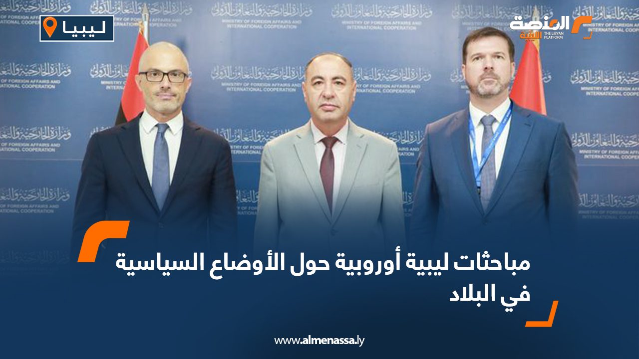 Wide Web مباحثات ليبية أوروبية حول الأوضاع السياسية في البلاد