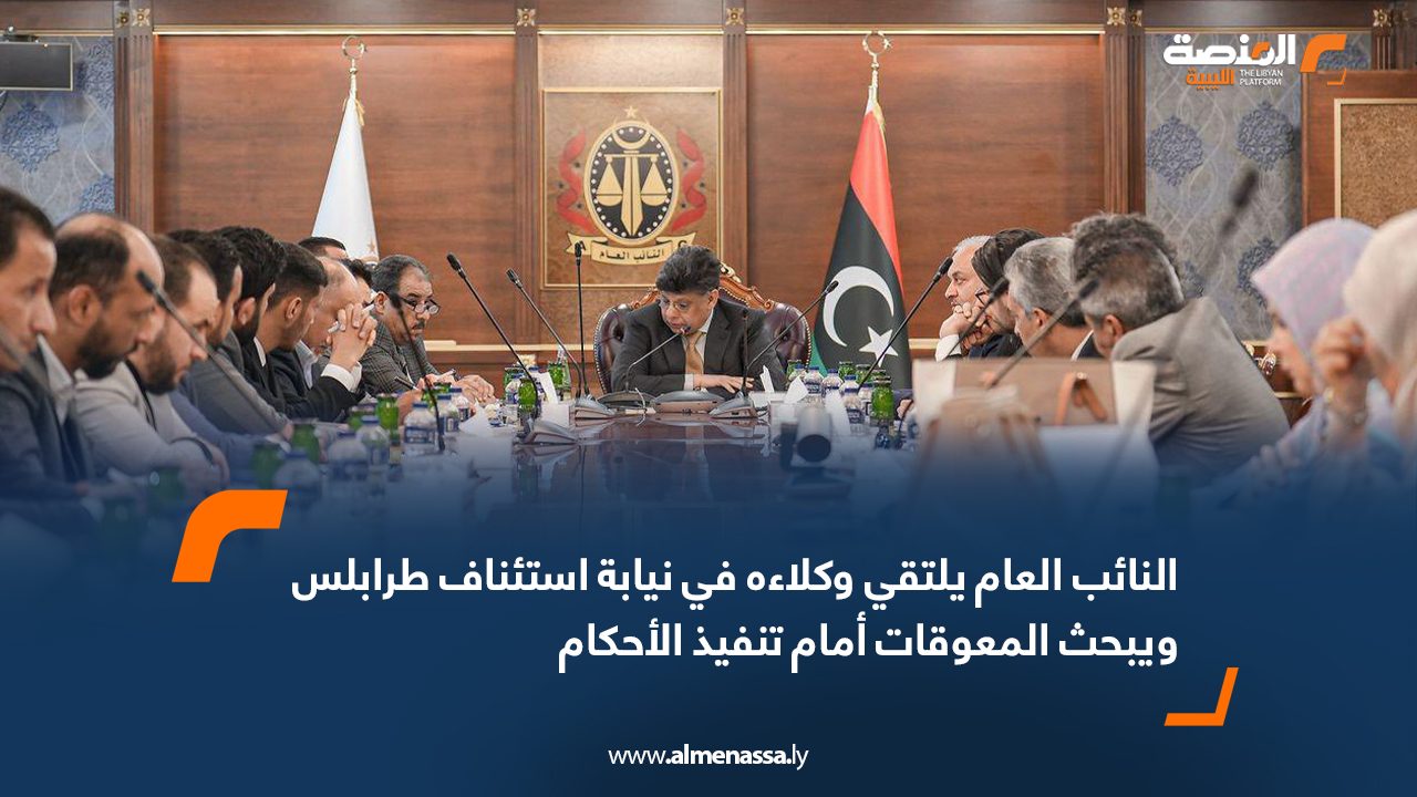 النائب العام يلتقي وكلاءه في نيابة استئناف طرابلس ويبحث المعوقات أمام تنفيذ الأحكام