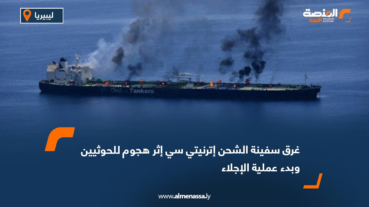 Wide Web غرق سفينة الشحن "إترنيتي سي" إثر هجوم للحوثيين وبدء عملية الإجلاء