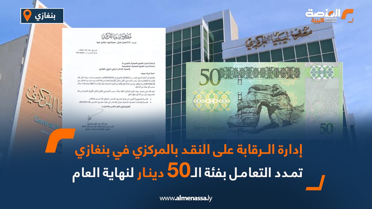 إدارة الرقابة على النقد بالمركزي في بنغازي تمدد التعامل بفئة خمسون دينار لنهاية العام
