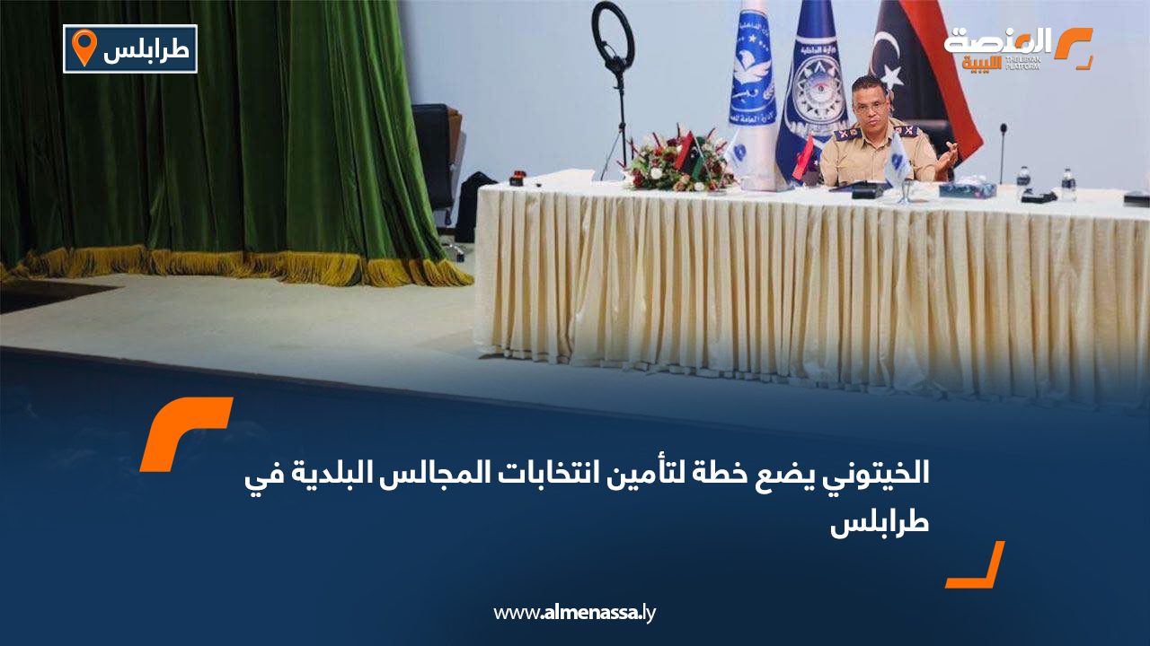 الخيتوني يضع خطة لتأمين انتخابات المجالس البلدية في طرابلس الخيتوني يضع خطة لتأمين انتخابات المجالس البلدية في طرابلس
