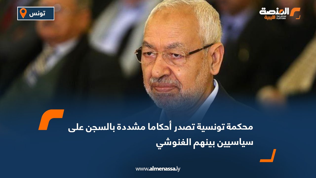 Wide Web محكمة تونسية تصدر أحكاما مشددة بالسجن على سياسيين بينهم الغنوشي