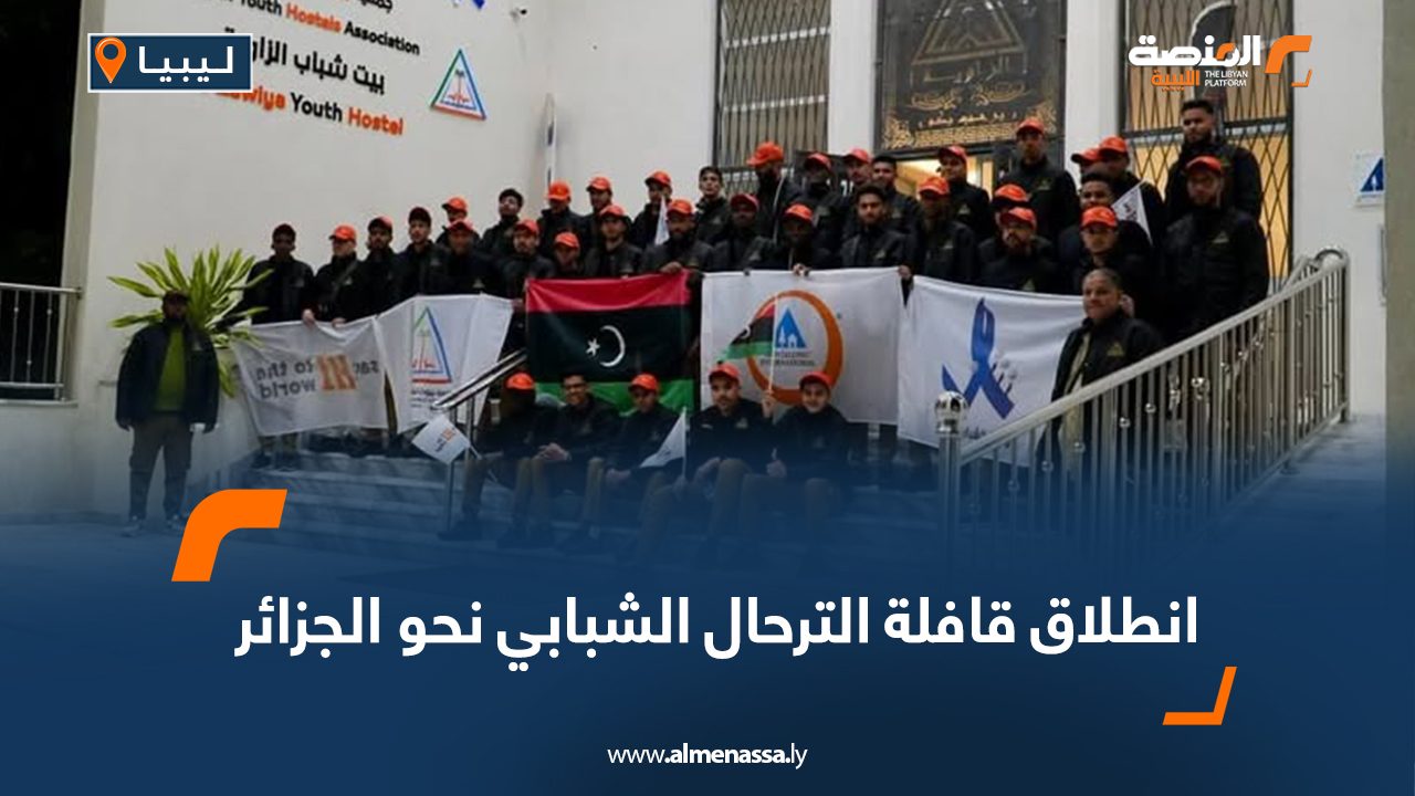 انطلاق قافلة الترحال الشبابي نحو الجزائر
