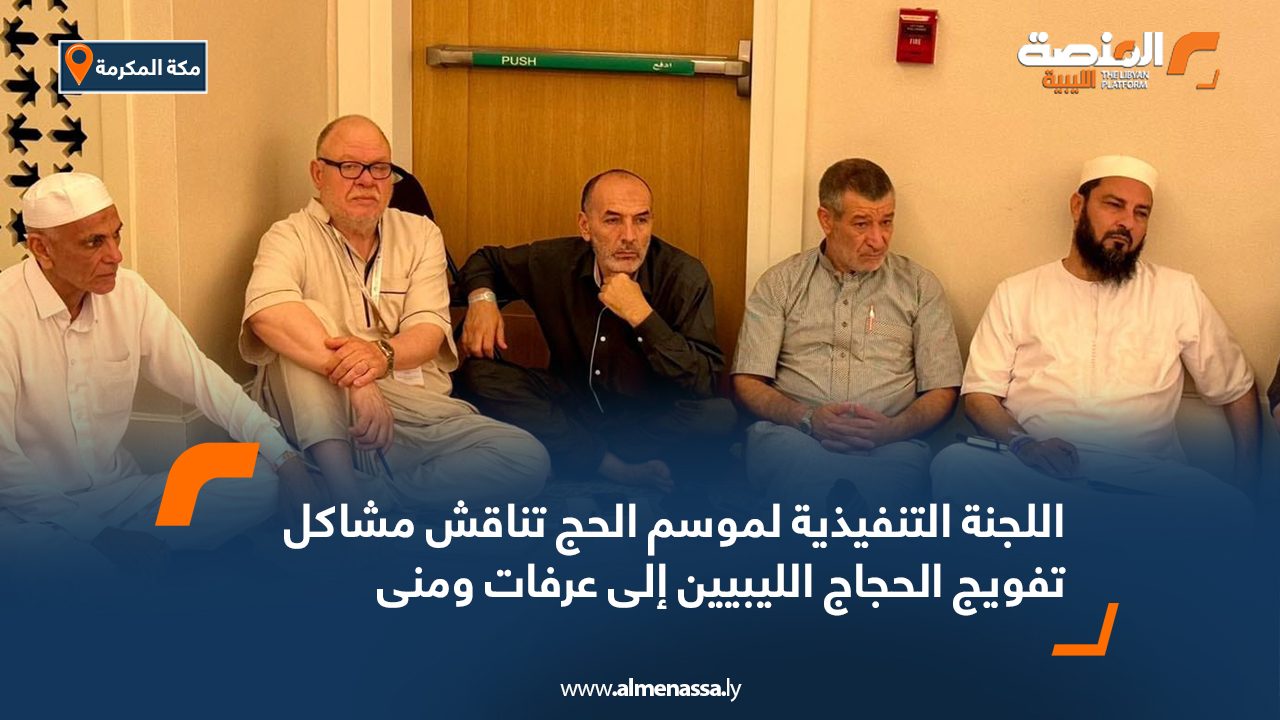 اللجنة التنفيذية لموسم الحج تناقش مشاكل تفويج الحجاج الليبيين إلى عرفات ومنى اللجنة التنفيذية لموسم الحج تناقش مشاكل تفويج الحجاج الليبيين إلى عرفات ومنى