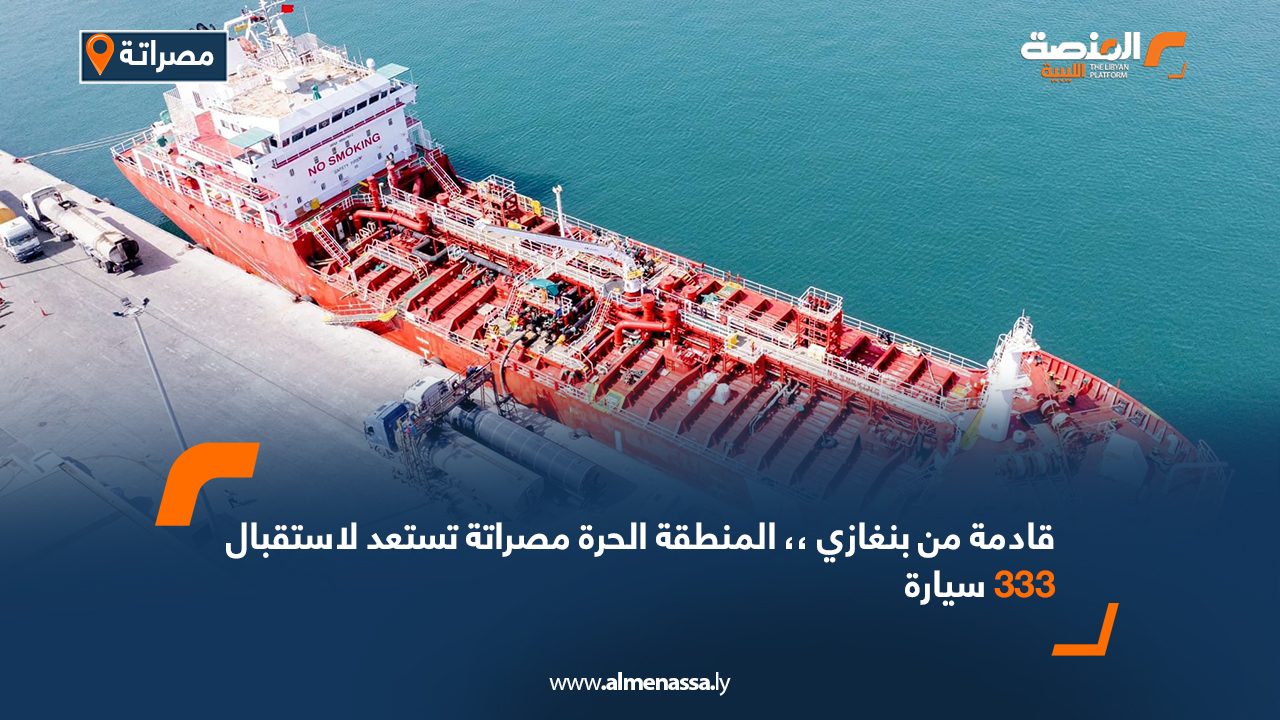 قادمة من بنغازي.. المنطقة الحرة مصراتة تستعد لاستقبال 333 سيارة