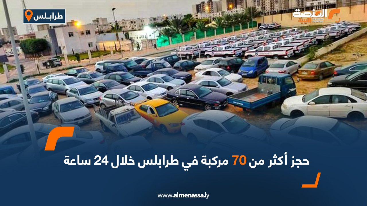 حجز أكثر من 70 مركبة في طرابلس خلال 24 ساعة